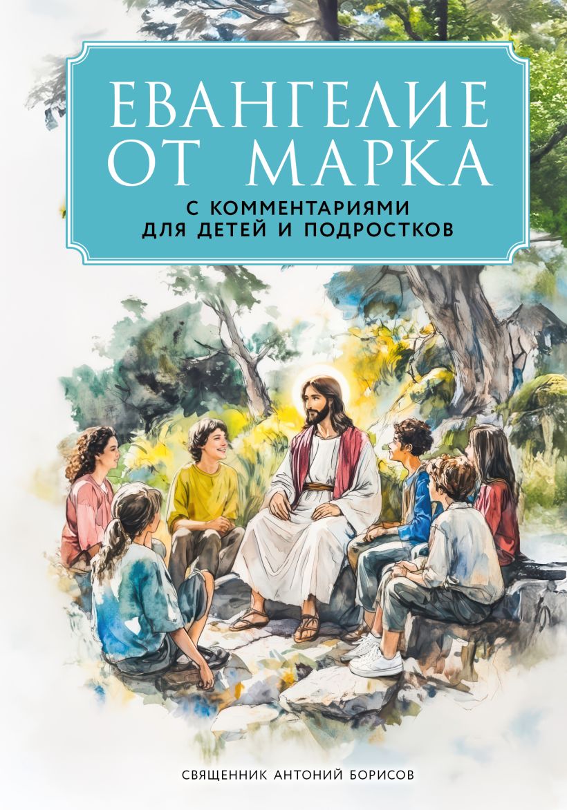 Marko evangelija: komentarai vaikams ir paaugliams