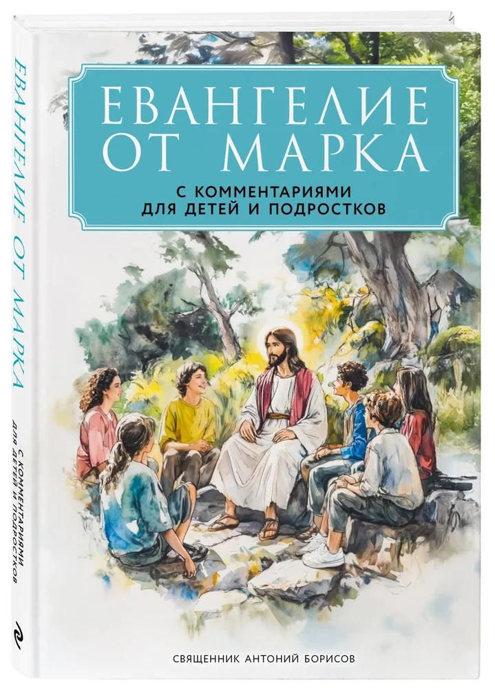 Евангелие от Марка: с комментариями для детей и подростков