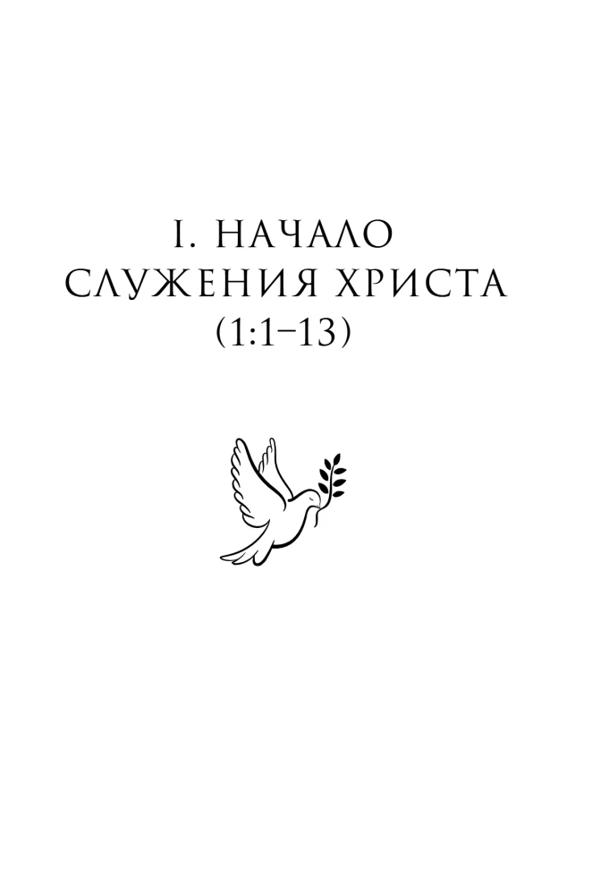 Евангелие от Марка: с комментариями для детей и подростков