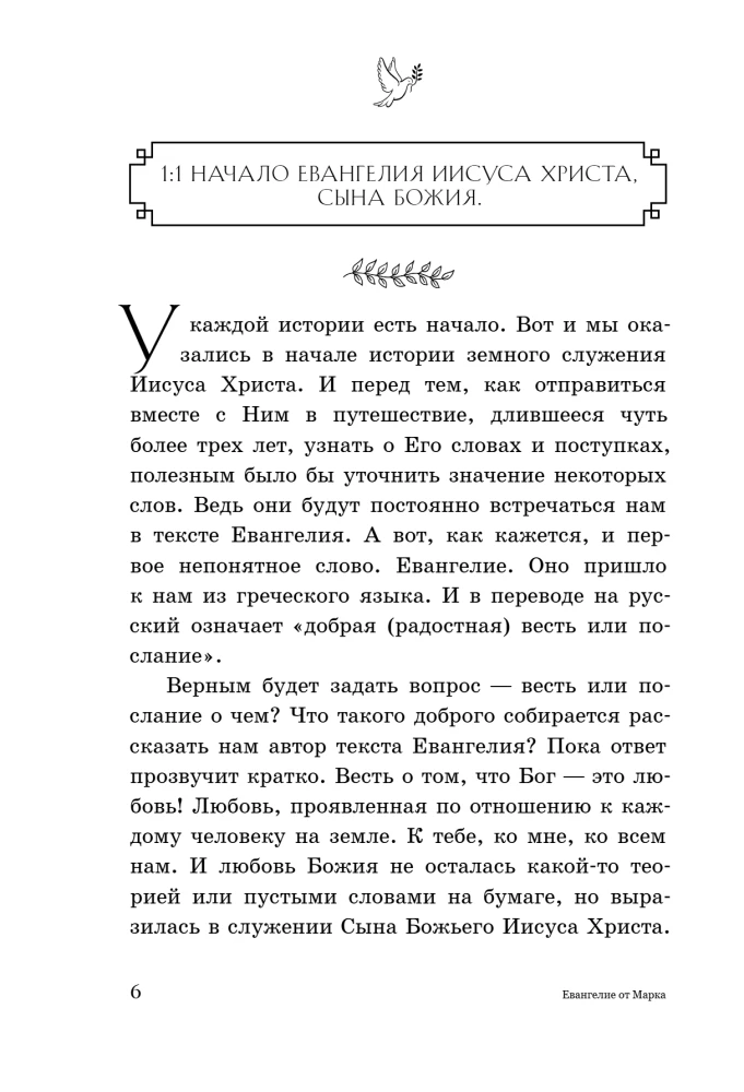 Евангелие от Марка: с комментариями для детей и подростков