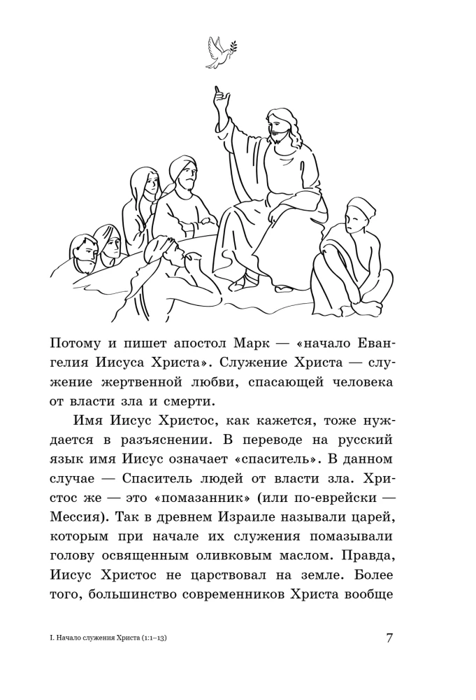 Евангелие от Марка: с комментариями для детей и подростков