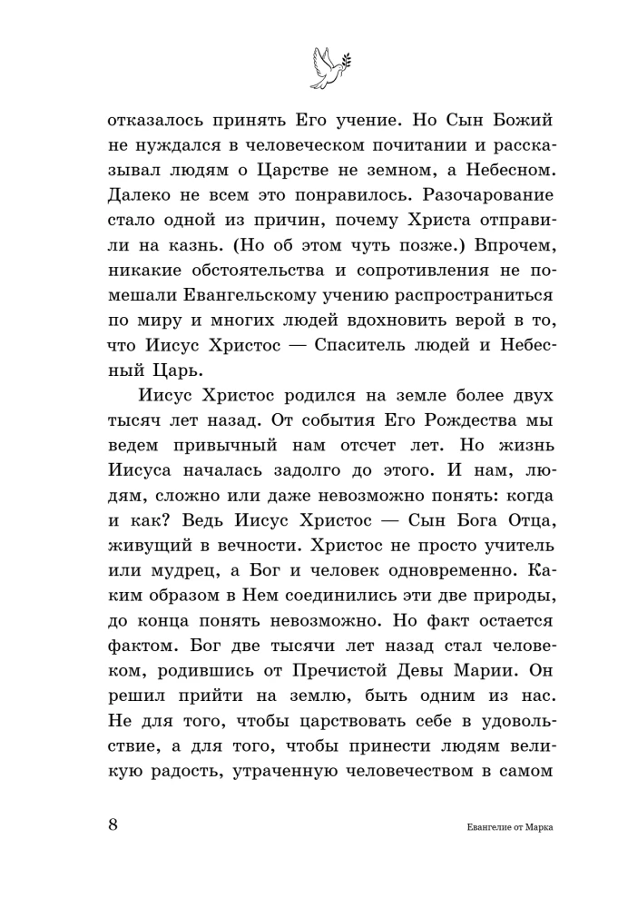 Евангелие от Марка: с комментариями для детей и подростков