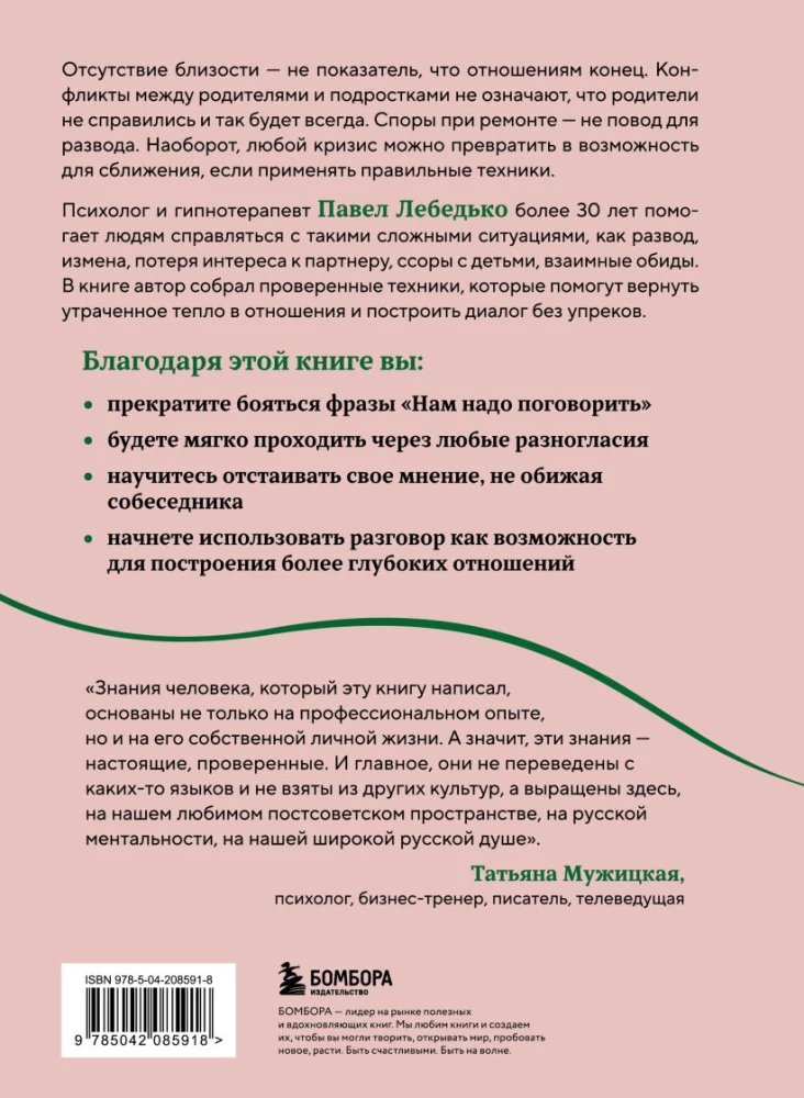 Разговоры, которые сближают. Техники для построения душевного диалога без обид и упреков