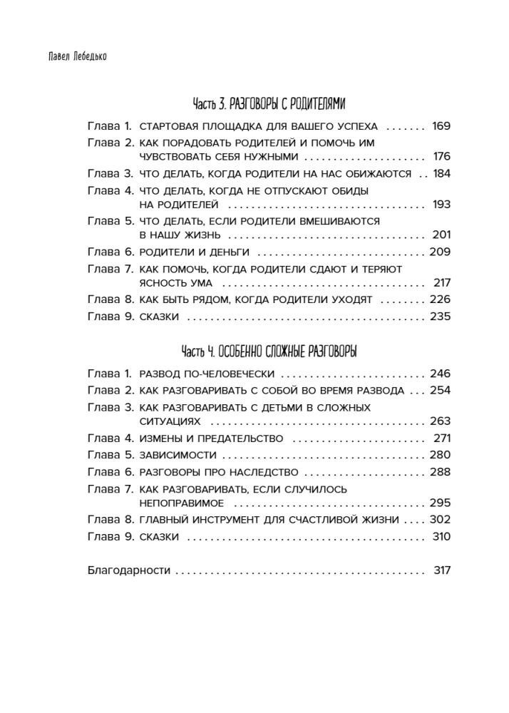 Разговоры, которые сближают. Техники для построения душевного диалога без обид и упреков