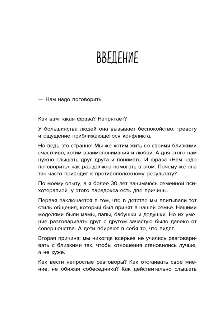Разговоры, которые сближают. Техники для построения душевного диалога без обид и упреков