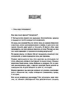 Разговоры, которые сближают. Техники для построения душевного диалога без обид и упреков