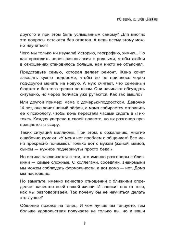 Разговоры, которые сближают. Техники для построения душевного диалога без обид и упреков