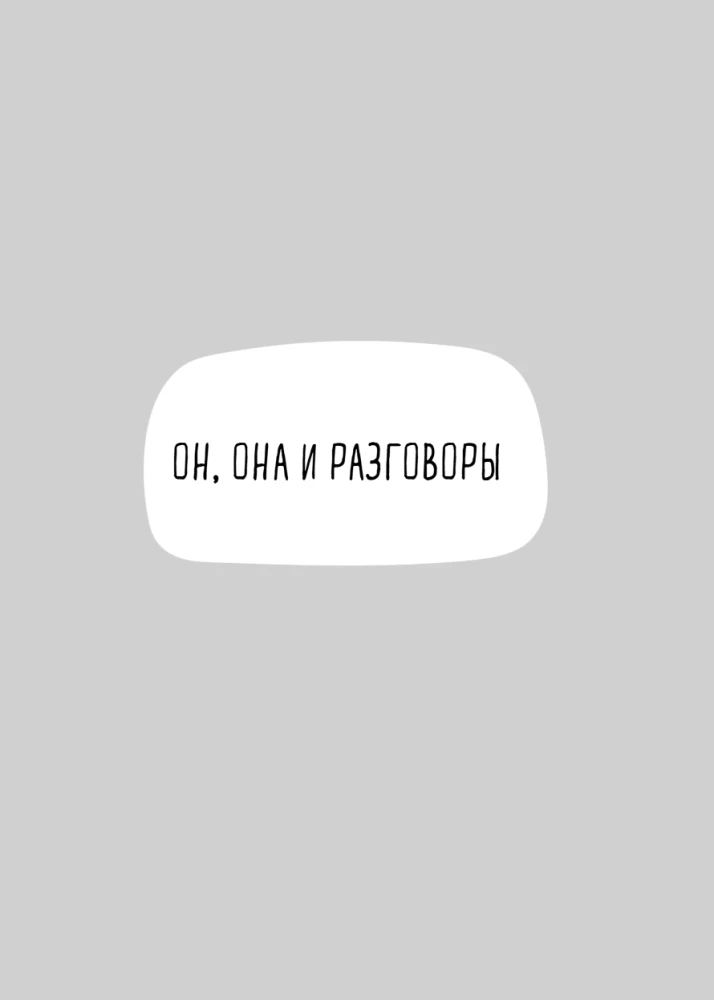 Разговоры, которые сближают. Техники для построения душевного диалога без обид и упреков