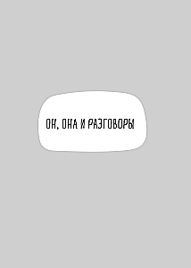 Разговоры, которые сближают. Техники для построения душевного диалога без обид и упреков
