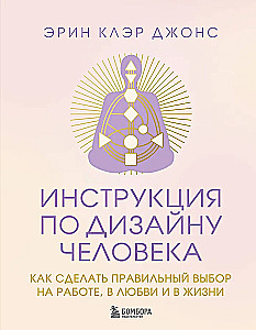 Инструкция по Дизайну Человека. Как сделать правильный выбор на работе, в любви и в жизни