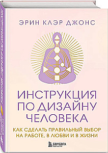 Инструкция по Дизайну Человека. Как сделать правильный выбор на работе, в любви и в жизни