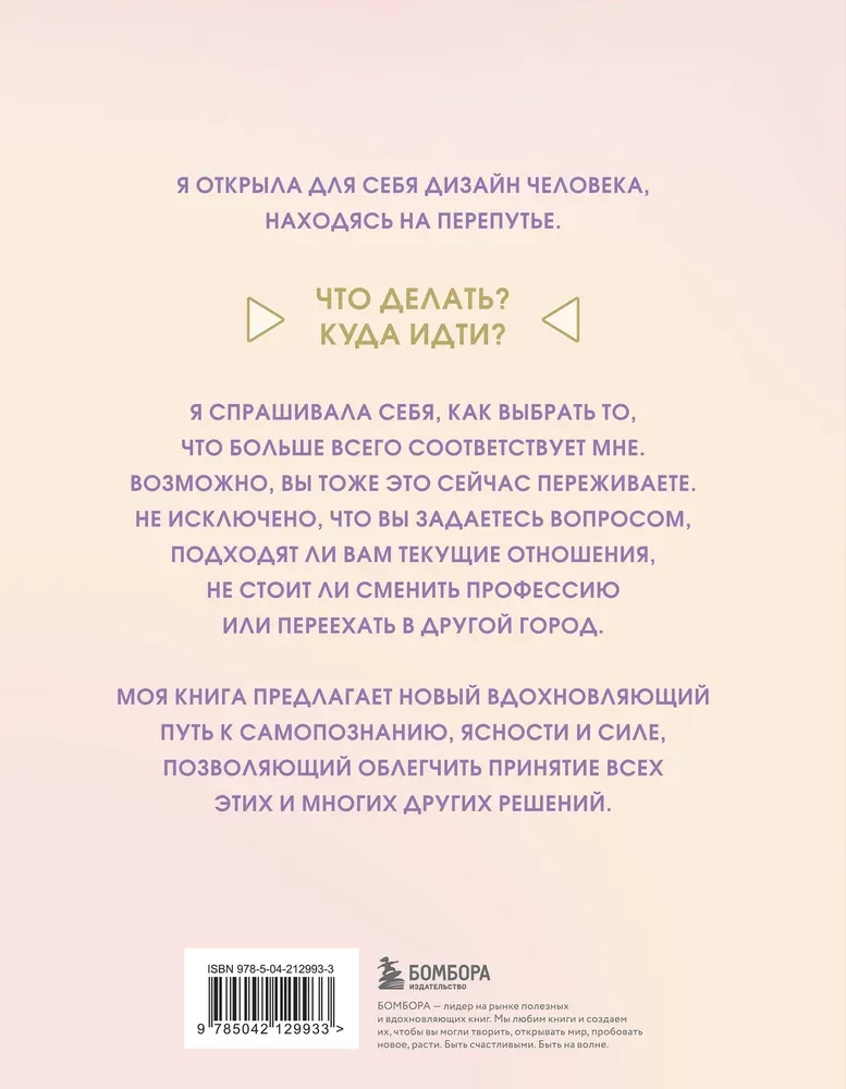 Инструкция по Дизайну Человека. Как сделать правильный выбор на работе, в любви и в жизни