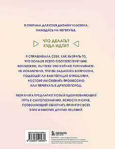 Инструкция по Дизайну Человека. Как сделать правильный выбор на работе, в любви и в жизни