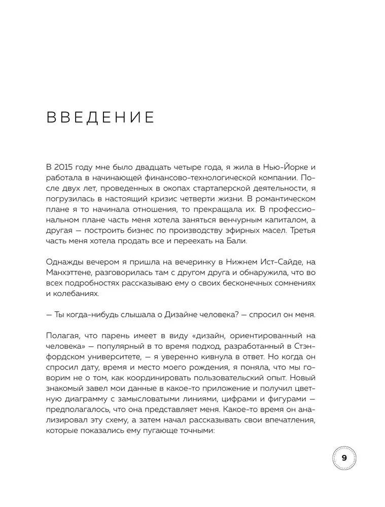 Инструкция по Дизайну Человека. Как сделать правильный выбор на работе, в любви и в жизни
