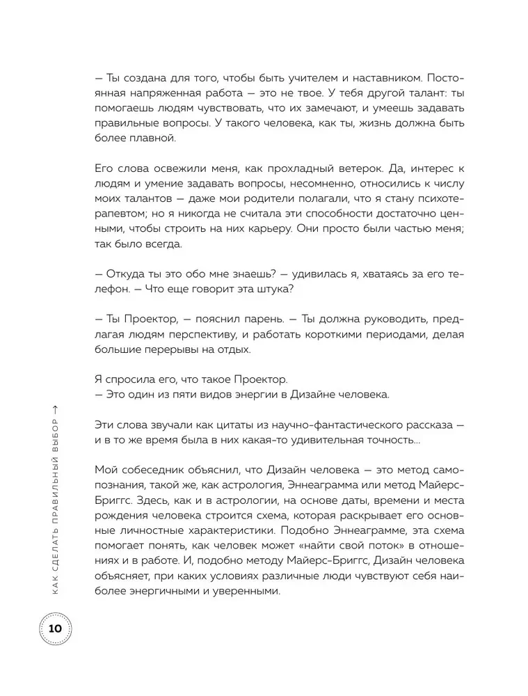 Инструкция по Дизайну Человека. Как сделать правильный выбор на работе, в любви и в жизни