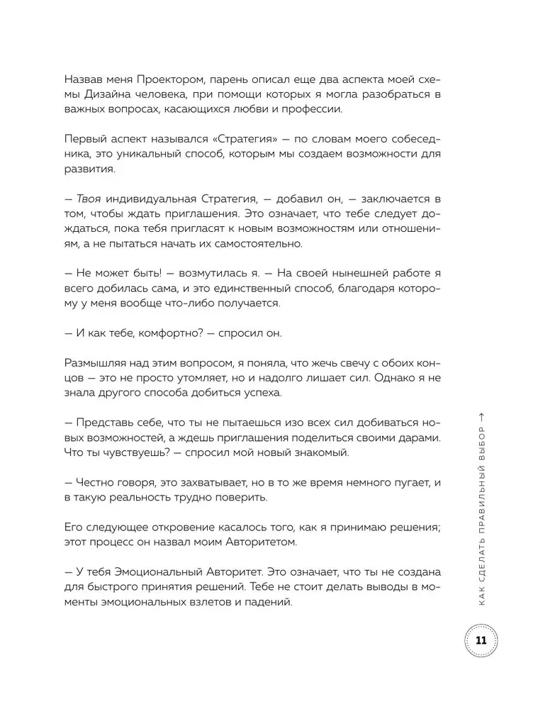 Инструкция по Дизайну Человека. Как сделать правильный выбор на работе, в любви и в жизни