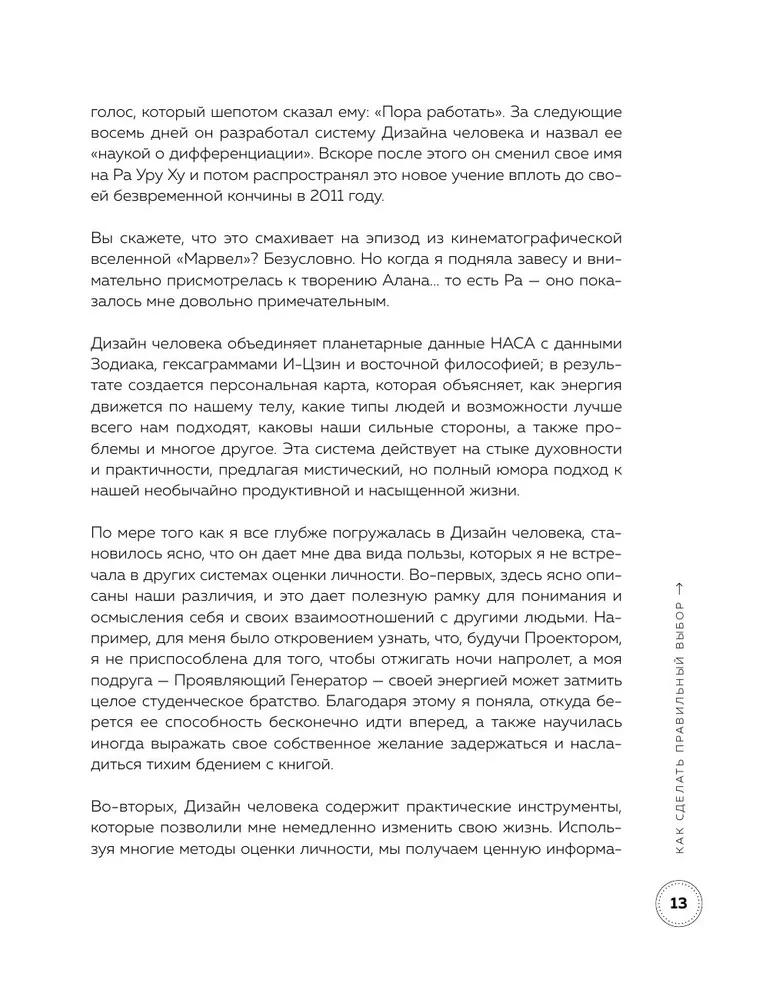 Инструкция по Дизайну Человека. Как сделать правильный выбор на работе, в любви и в жизни