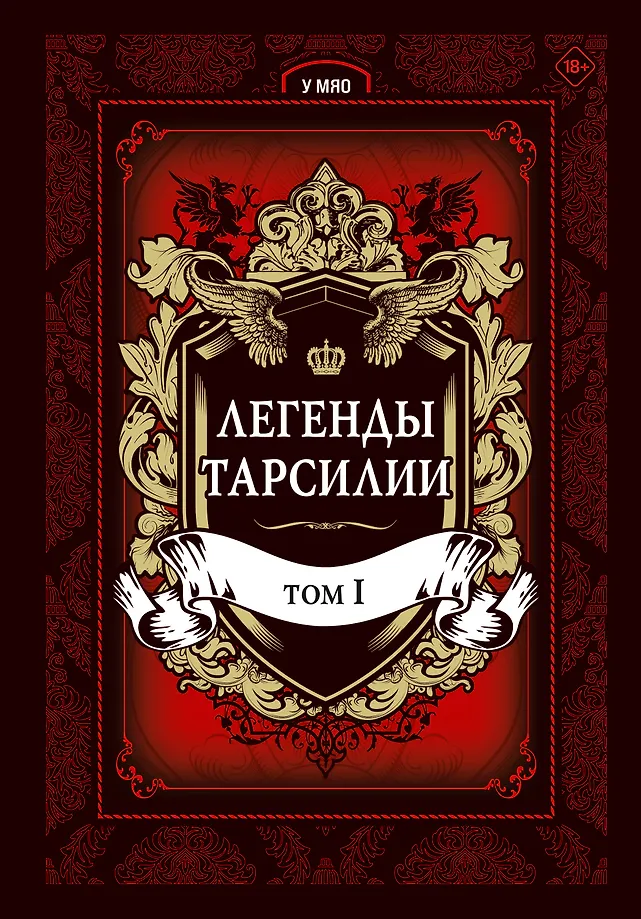 Tarsilijos legendos. Tomas 1