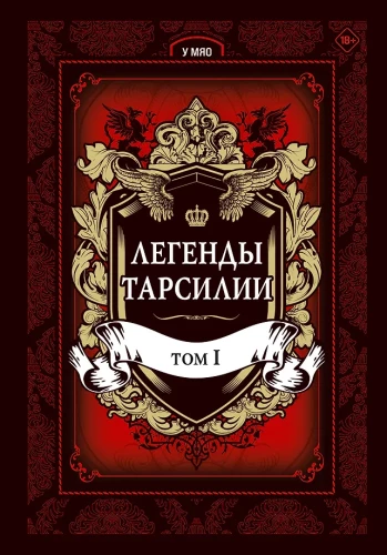 Legendy Tarsilii. Tom 1