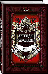 Legends of Tarsilia. Volume 1
