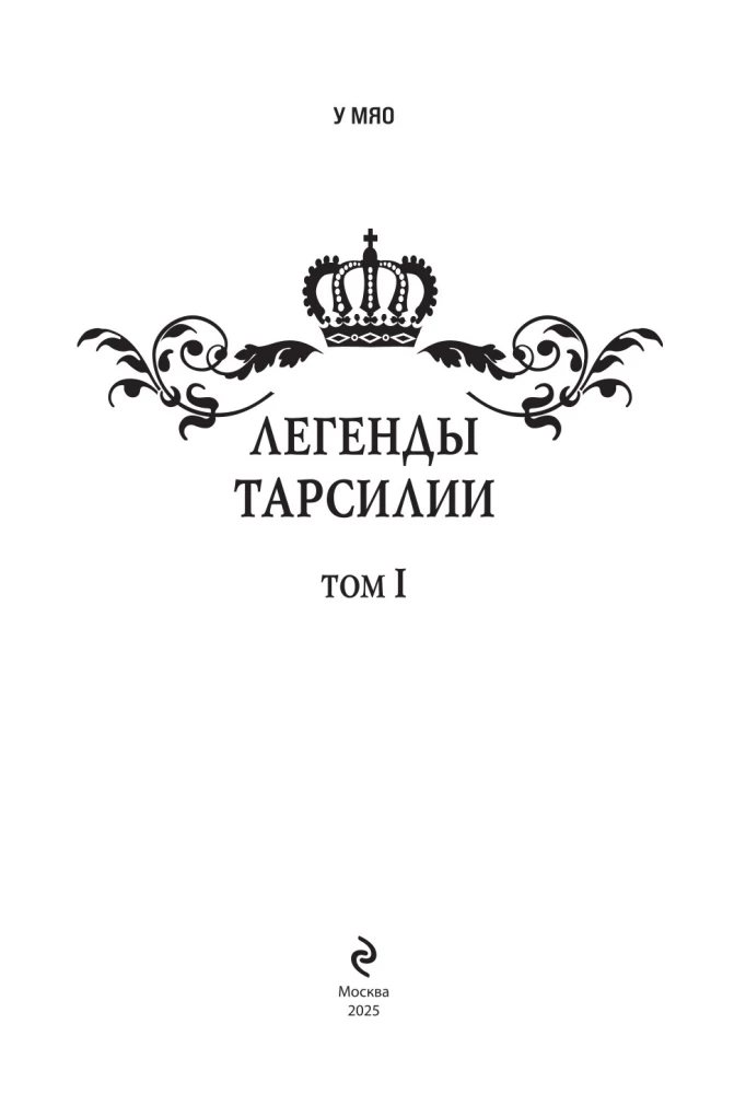 Legends of Tarsilia. Volume 1