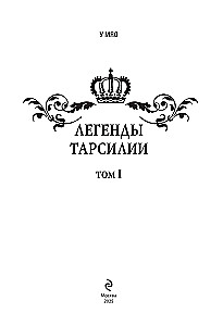 Legends of Tarsilia. Volume 1