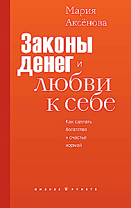 Законы денег и любви к себе