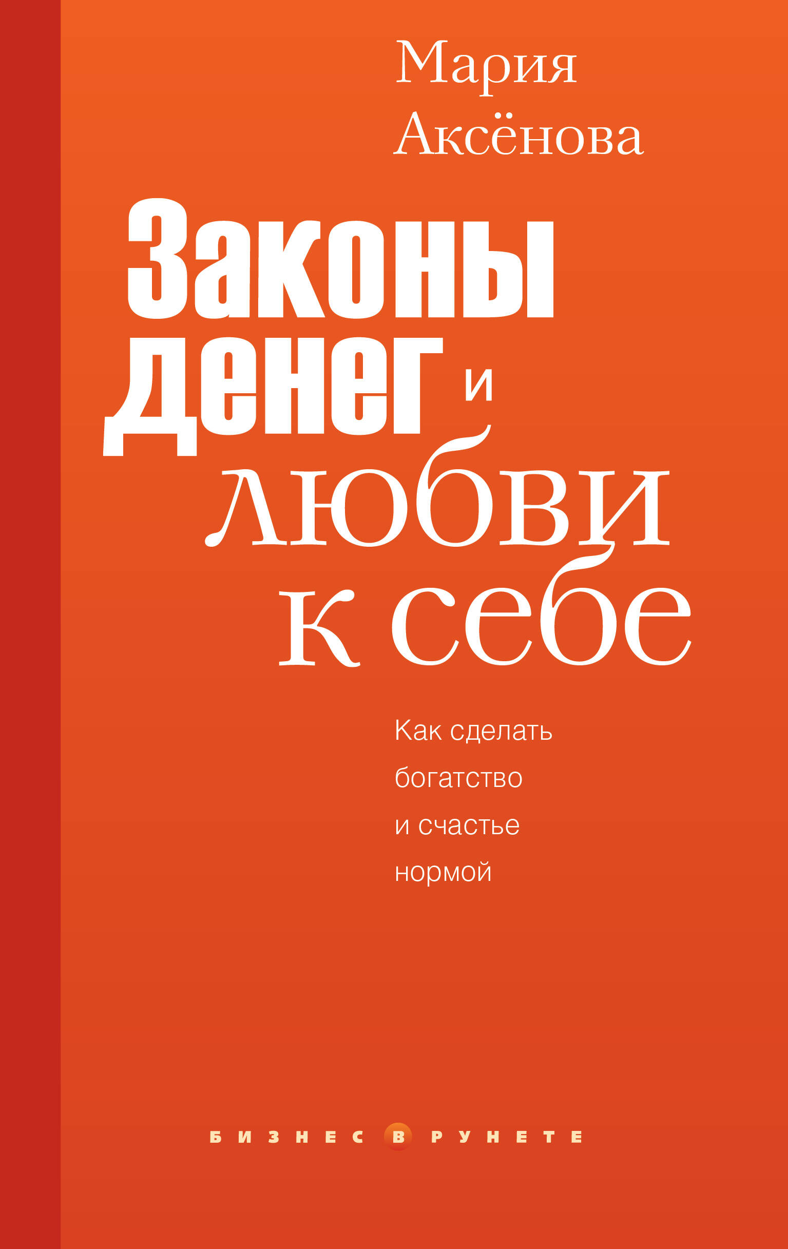 Законы денег и любви к себе