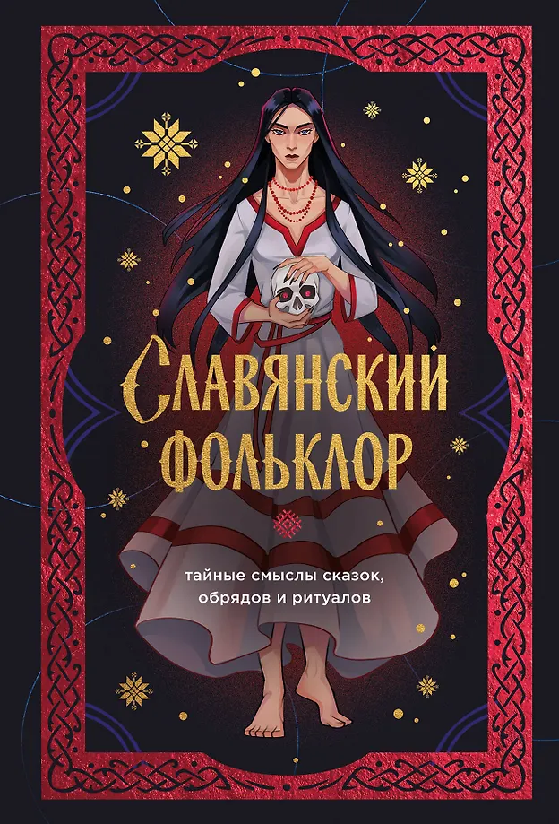 Slavic Folklore. Hidden Meanings of Tales, Rituals and Rites