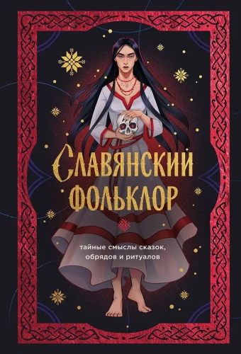 Славянский фольклор. Тайные смыслы сказок, обрядов и ритуалов (книга+закладка)