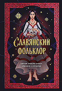 Славянский фольклор. Тайные смыслы сказок, обрядов и ритуалов (книга+закладка)