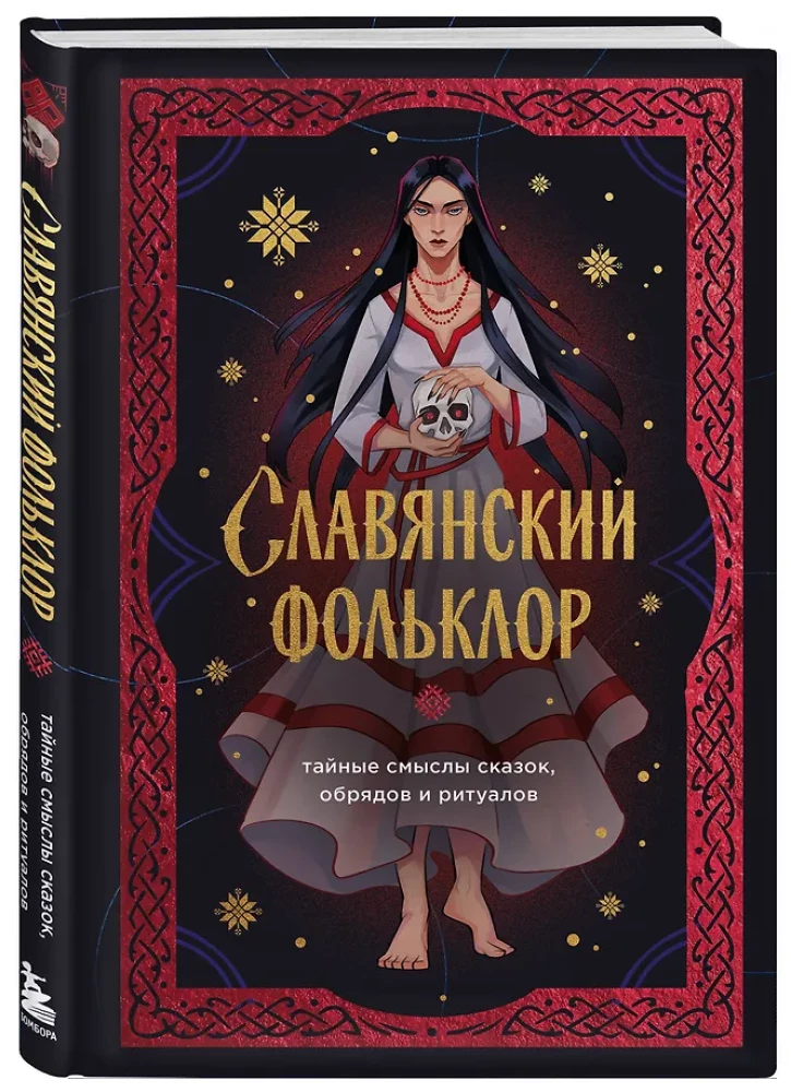 Славянский фольклор. Тайные смыслы сказок, обрядов и ритуалов (книга+закладка)