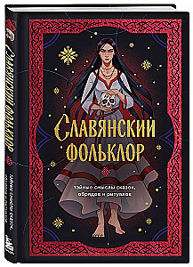 Славянский фольклор. Тайные смыслы сказок, обрядов и ритуалов (книга+закладка)