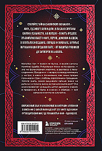 Славянский фольклор. Тайные смыслы сказок, обрядов и ритуалов (книга+закладка)