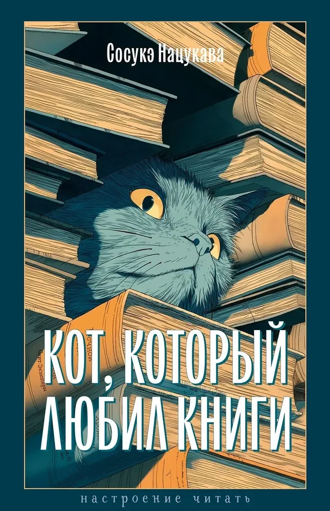 Kot, który kochał książki
