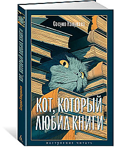 Kot, który kochał książki