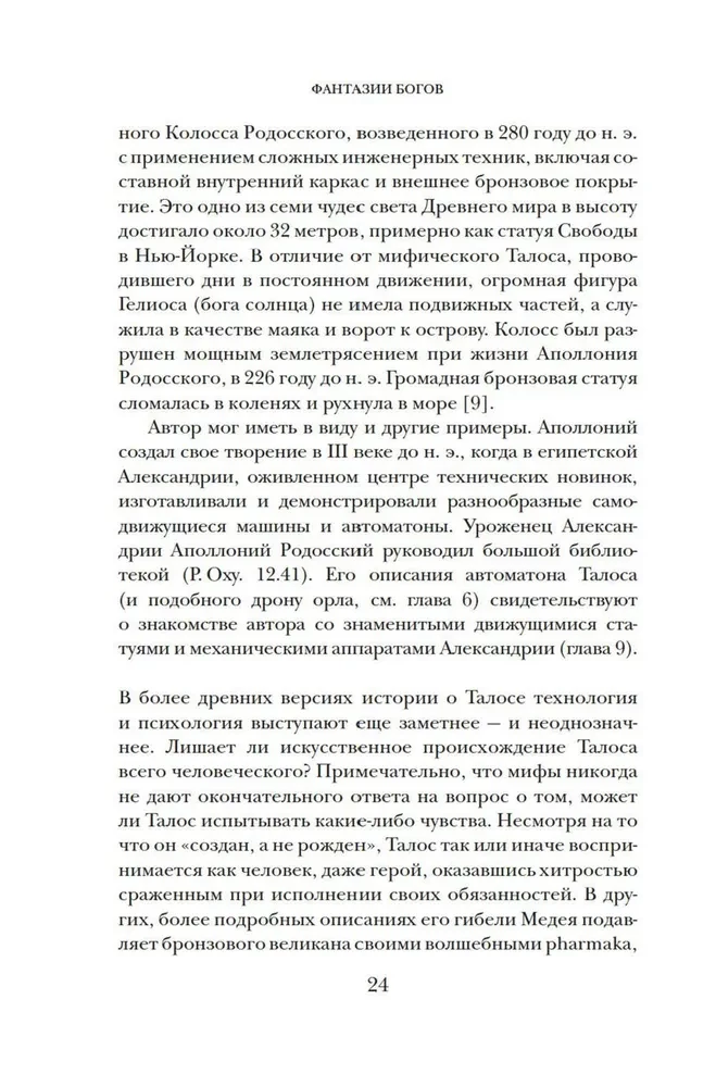 Dievu fantāzijas. Antīkās mītas un nākotnes prognozēšana senajā pasaulē