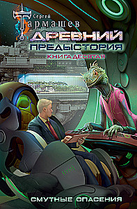 Древний. Предыстория. Смутные опасения. Книга 10