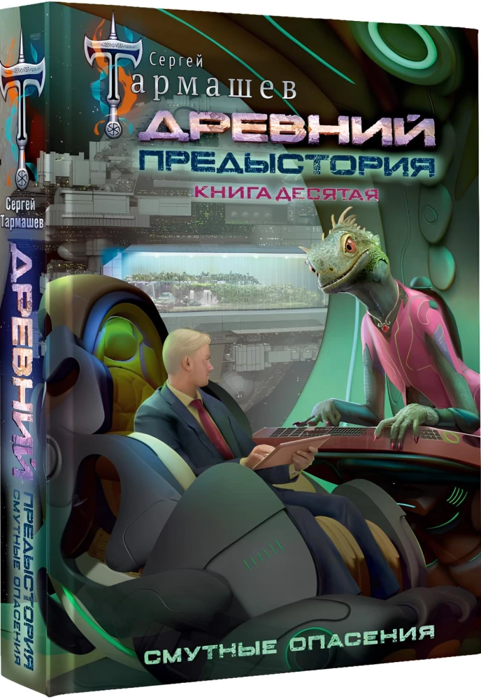 Древний. Предыстория. Смутные опасения. Книга 10