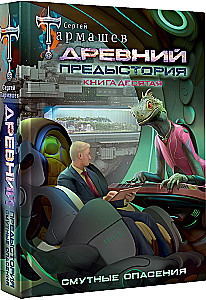 Древний. Предыстория. Смутные опасения. Книга 10