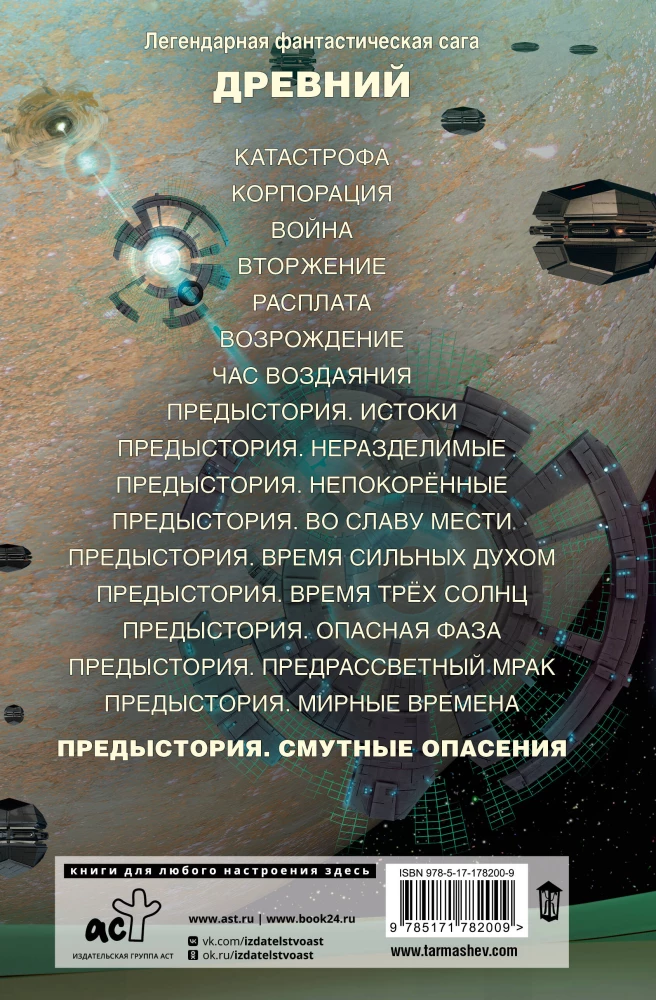Древний. Предыстория. Смутные опасения. Книга 10