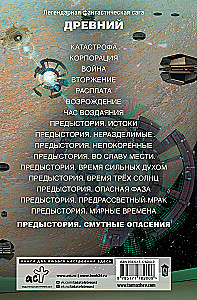 Древний. Предыстория. Смутные опасения. Книга 10