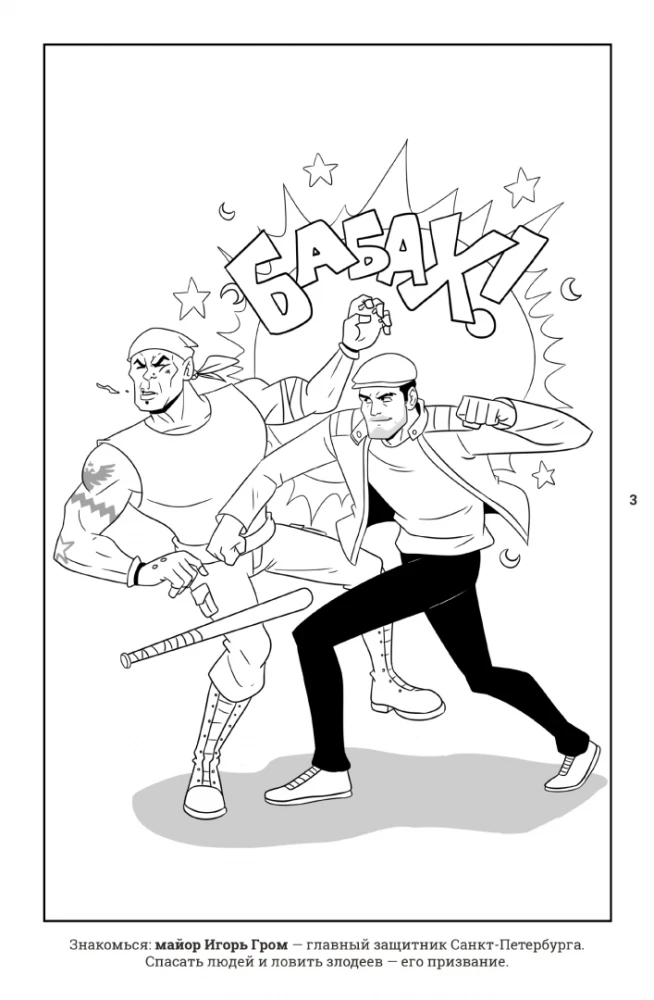Major Grom. Children's Games. Coloring Book