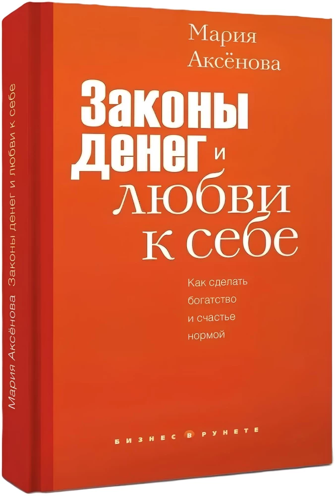 Законы денег и любви к себе