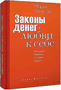 Законы денег и любви к себе