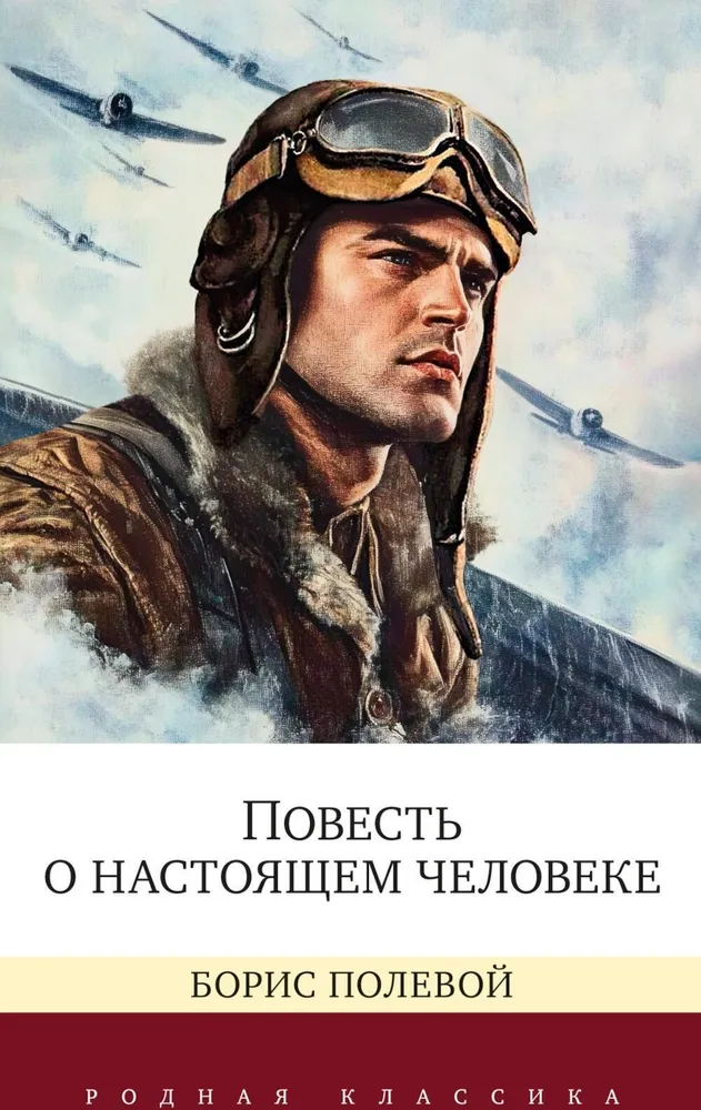 Повесть о настоящем человеке