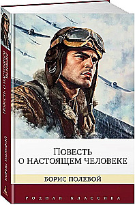 Повесть о настоящем человеке