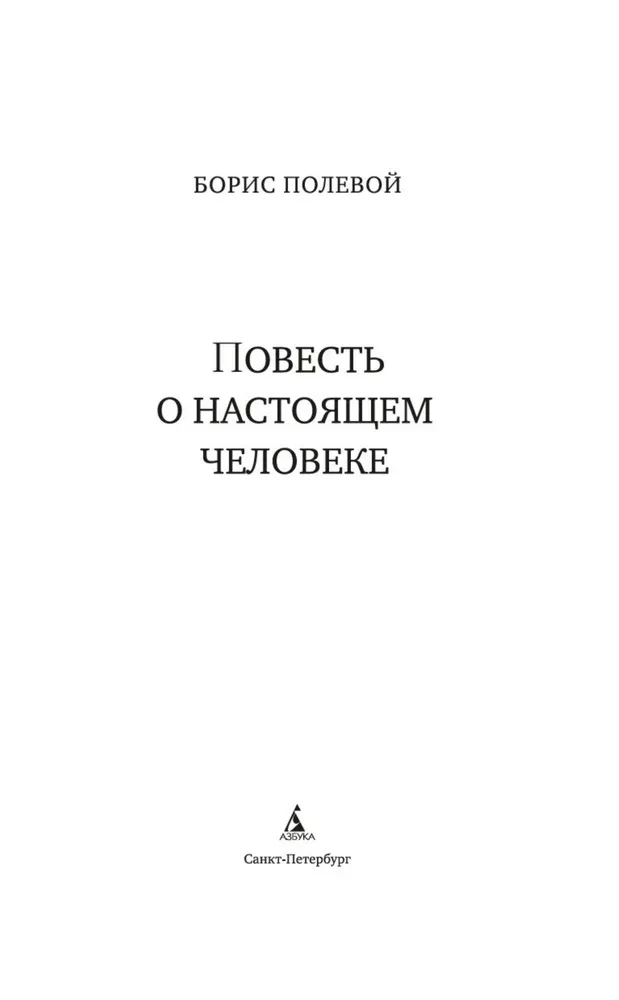 Повесть о настоящем человеке