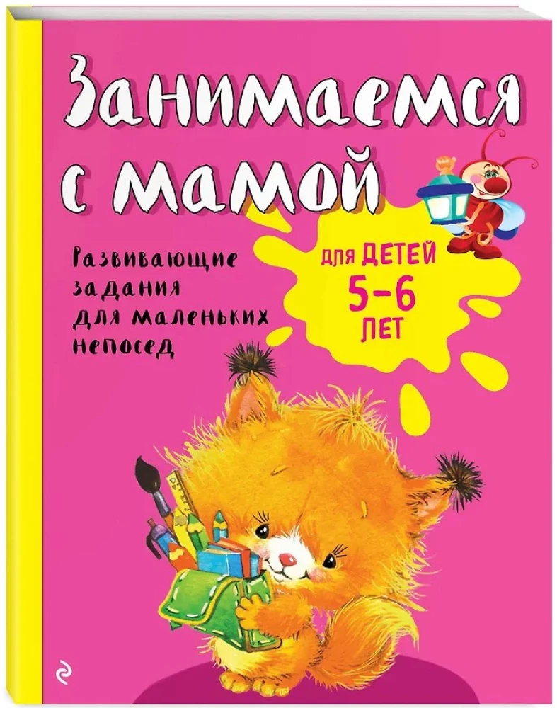 Wir beschäftigen uns mit Mama: Für Kinder von 5-6 Jahren