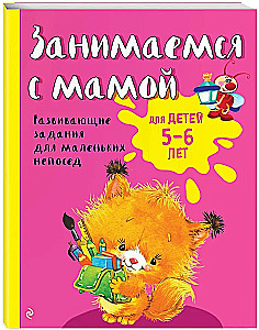 Wir beschäftigen uns mit Mama: Für Kinder von 5-6 Jahren